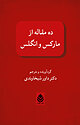 ده مقاله از مارکس و انگلس