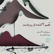 کتاب صوتی  نفسم آکنده از رویاست نشر واوخوان