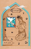 کبوتر نامه
