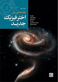 مقدمه ای بر اخترفیزیک جدید جلد 2