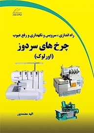 کتاب  راه اندازی، سرویس و نگهداری و رفع عیوب چرخ های سردوز (اورلوک) نشر موسسه فرهنگی هنری دیباگران تهران