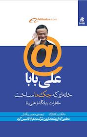 کتاب علی بابا خانه ای که جک ما ساخت اثر دانکن کلارک نشر انتشارات بهار سبز