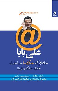 کتاب  علی بابا خانه ای که جک ما ساخت نشر انتشارات بهار سبز