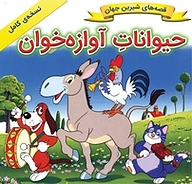 کتاب حیوانات آوازه خوان نشر انتشارات شیما   