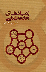 کتاب بنیادهای جامعه شناسی نشر انتشارات بهمن‌برنا   