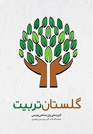 کتاب گلستان تربیت نشر انتشارات شهید کاظمی   
