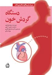دستگاه گردش خون