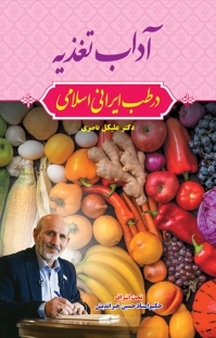 آداب تغذیه در طب ایرانی اسلامی