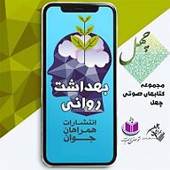 کتاب بهداشت روانی نشر آذرسا - نسخه صوتی 