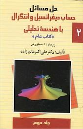 حل مسائل حساب دیفرانسیل و انتگرال با هندسۀ تحلیلی جلد 2