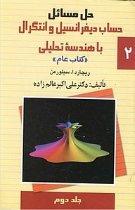 کتاب حل مسائل حساب دیفرانسیل و انتگرال با هندسۀ تحلیلی جلد 2 نشر گروه انتشاراتی ققنوس   