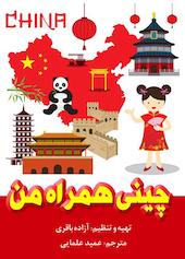 چینی همراه من