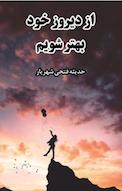 از دیروز خود بهتر شویم