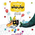 کی دوست نیش نیشو می خواد؟