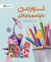نورمن دایناسور خجالتی