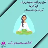 کتاب آموزش مراقبه و مدیتیشن برای تازه کارها نشر آذرسا - نسخه صوتی 