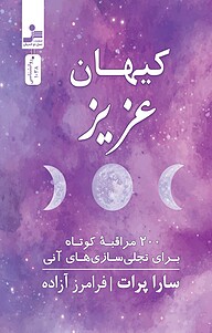 کتاب کیهان عزیز نشر انتشارات نسل نواندیش   
