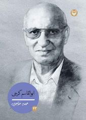 ابوالقاسم گرجی جلد 43
