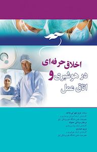 کتاب اخلاق حرفه ای در هوشبری و اتاق عمل اثر عزیز شهرکی واحد نشر جامعهنگر