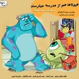 هیولاها هم از مدرسه می ترسند