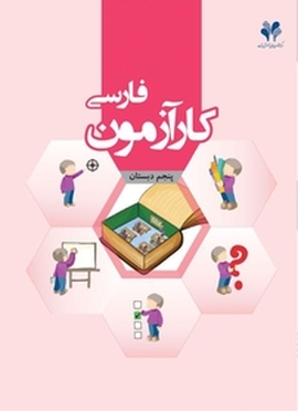 کارآزمون فارسی پنجم دبستان