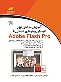 آموزش طراحی تیزر، انیمیشن و بنرهای تبلیغاتی با Adobe Flash Pro