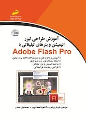 کتاب آموزش طراحی تیزر، انیمیشن و بنرهای تبلیغاتی با Adobe Flash Pro اثر فرناز ریاحی نشر موسسه فرهنگی هنری دیباگران تهران