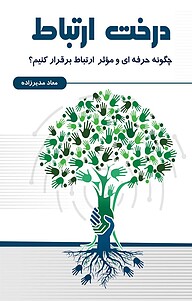 کتاب  درخت ارتباط نشر پارسیان البرز