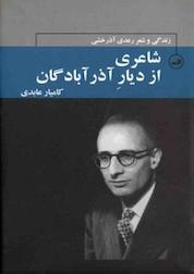 کتاب شاعری از دیار آذرآبادگان اثر کامیار عابدی نشر ثالث