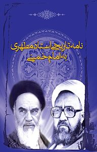 کتاب نامه تاریخی استاد مطهری به امام خمینی نشر صدرا   