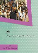 نقش نماز در تشکیل شخصیت جوانان