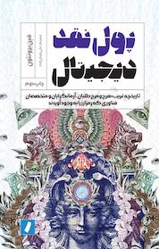 کتاب پول نقد دیجیتال اثر فین برونتون نشر راه پرداخت
