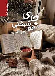 کتاب چای خوشبختی زهرا احمدی نشر طراحان تین