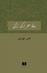 کتاب  حافظ معلم بزرگ زندگی نشر دوستان