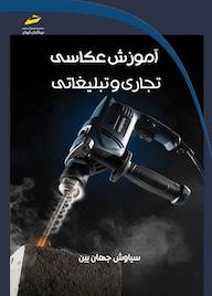 کتاب آموزش عکاسی تجاری و تبلیغاتی اثر سیاوش جهان بین نشر موسسه فرهنگی هنری دیباگران تهران