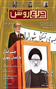 کتاب ماهنامه سیاسی اجتماعی چراغ روشن شماره 1 نشر چراغ روشن -  