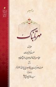 کتاب مهر تابناک جلد 1 اثر نامشخص نشر مکتب وحی