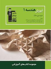 کتاب آموزش هندسه (1 ) دوم دبیرستان اثر علی ایمانی نشر انتشارات کانون فرهنگی آموزش (قلمچی)