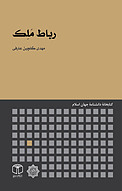 رباط مَلِک