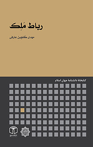 کتاب رباط مَلِک نشر انتشارات موسسه فرهنگی هنری کتاب مرجع   