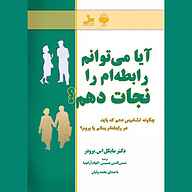 کتاب آیا می‌توانم رابطه‌ام را نجات دهم؟ نشر آوانامه - نسخه صوتی 