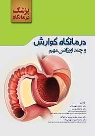 کتاب پزشک درمانگاه: درمانگاه گوارش و چند اورژانس مهم نشر انتشارات تیمورزاده   