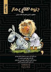 کتاب جزوه طلایی زیست شناسی ماز پایه دهم (فصل دوم) اثر پوریا خیراندیش نشر گروه آموزشی ماز