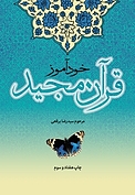 خودآموز قرآن مجید