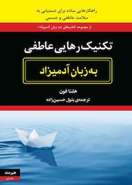 کتاب تکنیک‌های رهایی عاطفی به زبان آدمیزاد هلنا فون نشر هیرمند