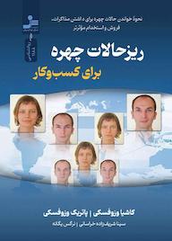 کتاب ریزحالات چهره برای کسب و کار کاشیا وزوفسکی نشر انتشارات نسل نواندیش