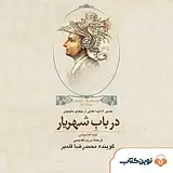 در باب شهریار