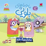 ماجراهای بلویی جلد 7