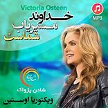 خداوند مسیریاب شماست