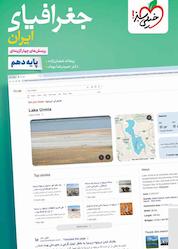 کتاب پرسشهای چهارگزینهای جغرافیای ایران اثر ریحانه شعبان زاده نشر انتشارات خیلی سبز